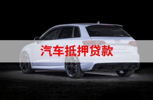 连州重庆汽车抵押贷款办理需要哪些条件