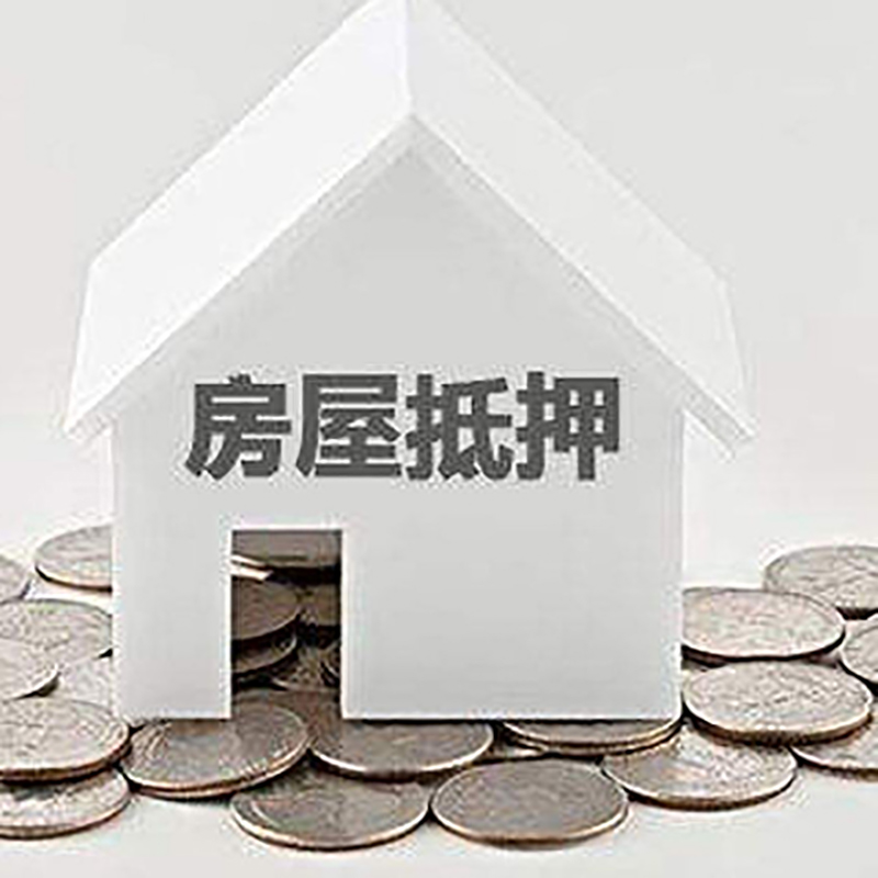 连州房产抵押贷款利率|房屋抵押贷款办理资料