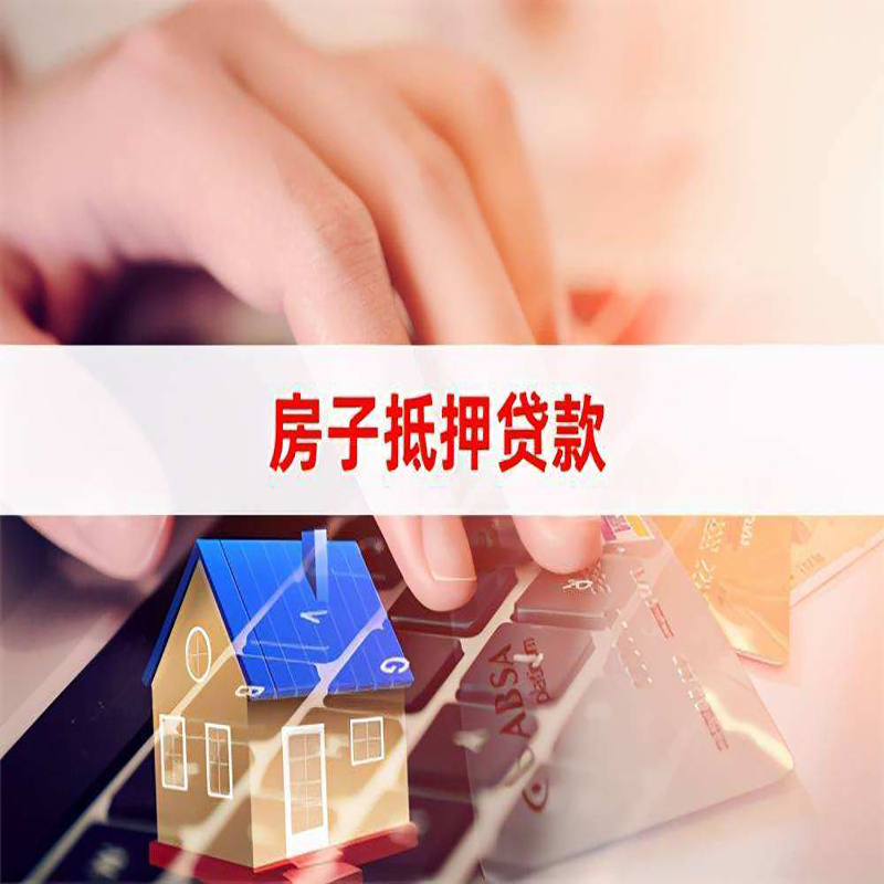 连州房屋抵押贷款资料|银行抵押贷款|房产抵押贷款