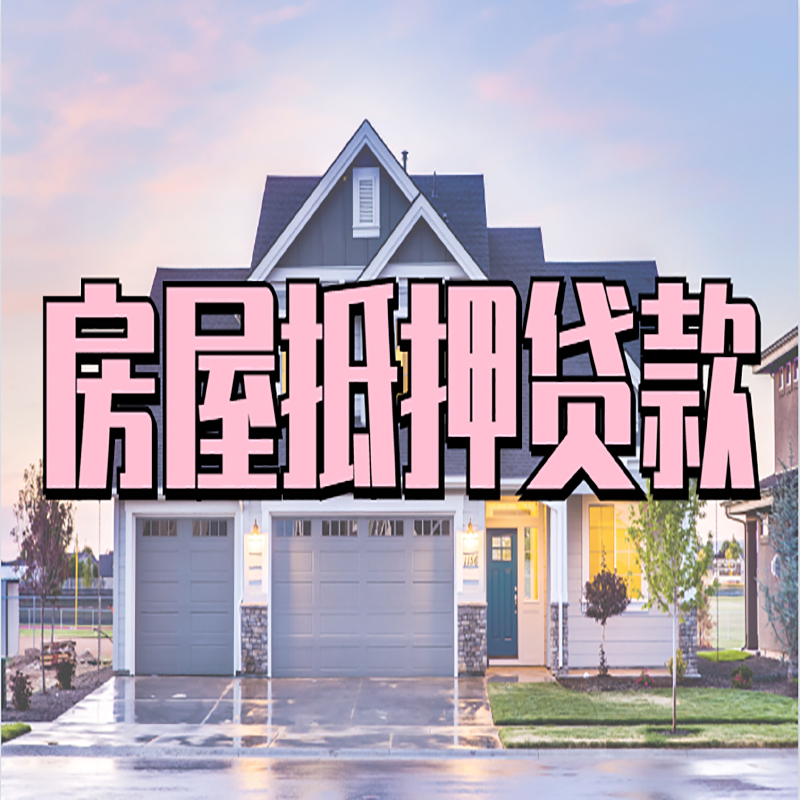 连州房子二次抵押贷款
