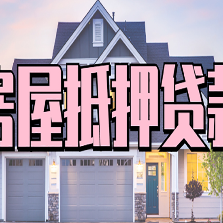连州按揭房抵押贷款可以做吗？