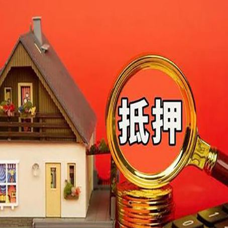 连州房子抵押贷款如何办理？