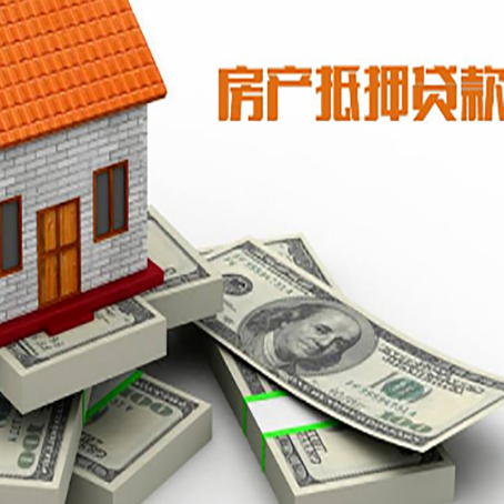 连州房屋抵押贷款和按揭贷款有什么区别呢？
