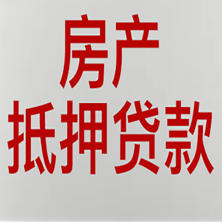 连州按揭的房子可以抵押贷款吗？