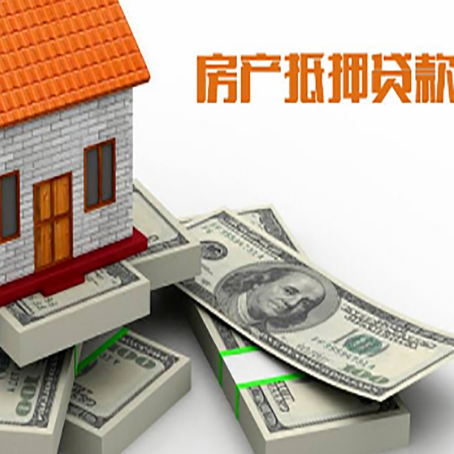 连州房屋抵押贷款的条件？