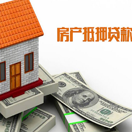 连州房子抵押贷款怎么贷？