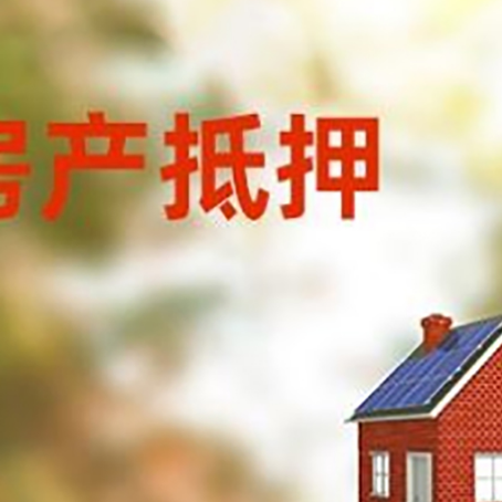连州房屋抵押贷款时要注意什么？