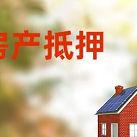 连州房屋抵押贷款还不上怎么办