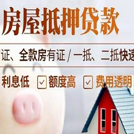 连州房产抵押贷款注意事项