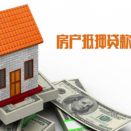 连州房屋抵押贷款申请的流程