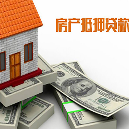 连州房产抵押贷款怎么办理？