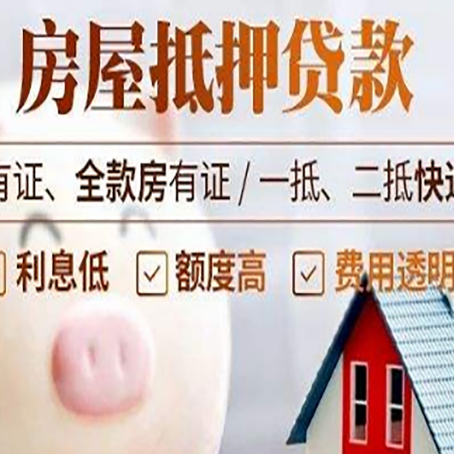 连州房产抵押贷款办理的流程