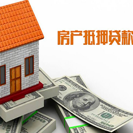 连州房子抵押贷款办理的流程