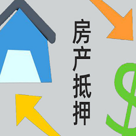 连州房屋抵押贷款办理哪家有保障?