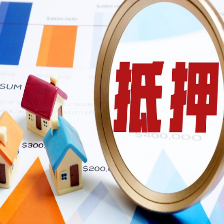 连州房产抵押贷款的流程是什么?