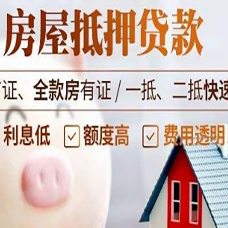 连州房屋抵押消费贷的具体条件和流程