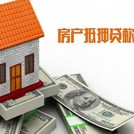 连州房产抵押贷款找担保公司更安心