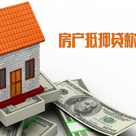 连州房产抵押贷款更高能贷多少钱呢?