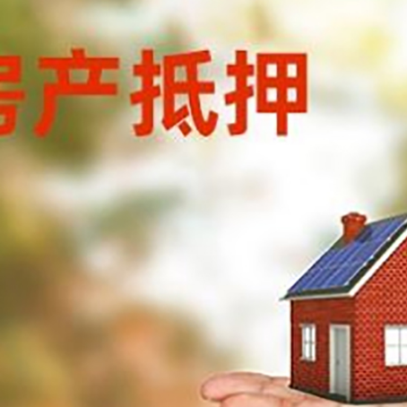 连州房产抵押贷款和房屋典当有什么区别?